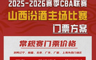 票务公告 | 山西汾酒三月主场门票即将开售！