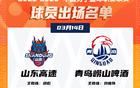 狂轰42+13真牛！山东85-76擒青岛，三分拉胯+本土哑火+新援融入难